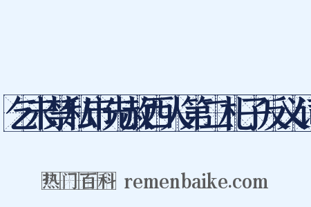 乞未禁私市先赦西人第二札子反义词是什么意思的图片